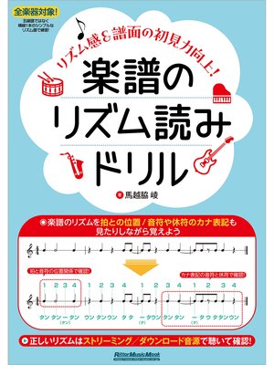 cover image of 楽譜のリズム読みドリル ～リズム感&譜面の初見力向上!～